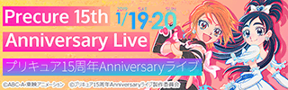 プリキュア15周年Anniversaryライブ