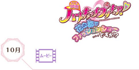 ハートキャッチプリキュア!花の都でファッションショー…ですか!?