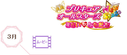 プリキュアオールスターズNewStage みらいのともだち