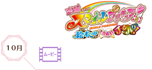 スマイルプリキュア!絵本の中はみんなチグハグ!