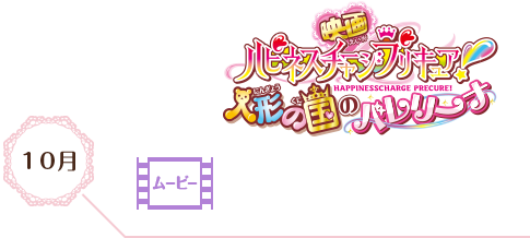 ハピネスチャージプリキュア! 人形の国のバレリーナ