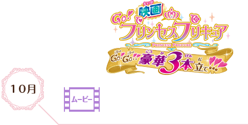 Go!プリンセスプリキュアGo!Go!! 豪華3本立て!!!