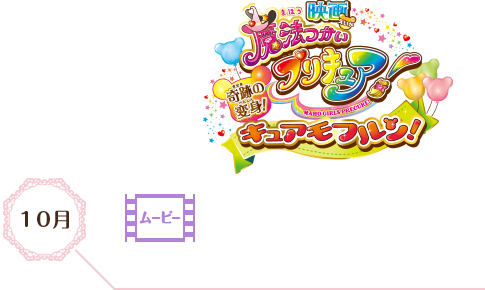 魔法つかいプリキュア!奇跡の変身!キュアモフルン!キュアミラクルとモフルンの魔法レッスン!