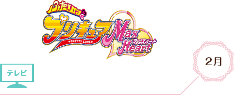 ふたりはプリキュア Max Heart