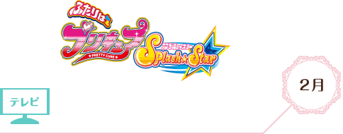 ふたりはプリキュア Splash Star