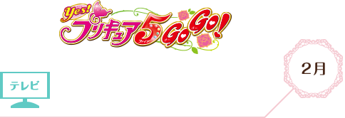 Yes!プリキュア5GoGo!