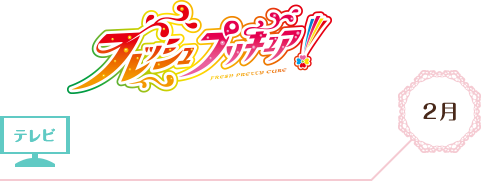 フレッシュプリキュア!