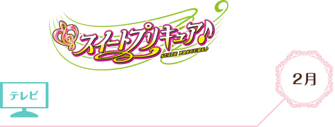 スイートプリキュア♪