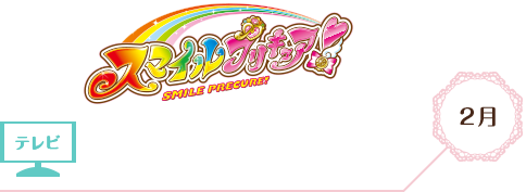 スマイルプリキュア! 