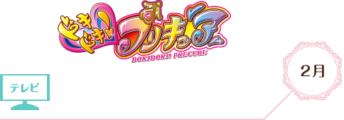 ドキドキ!プリキュア