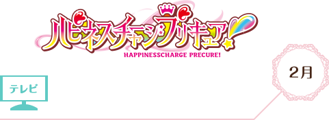 ハピネスチャージプリキュア!