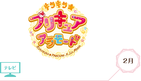 キラキラ☆プリキュアアラモード