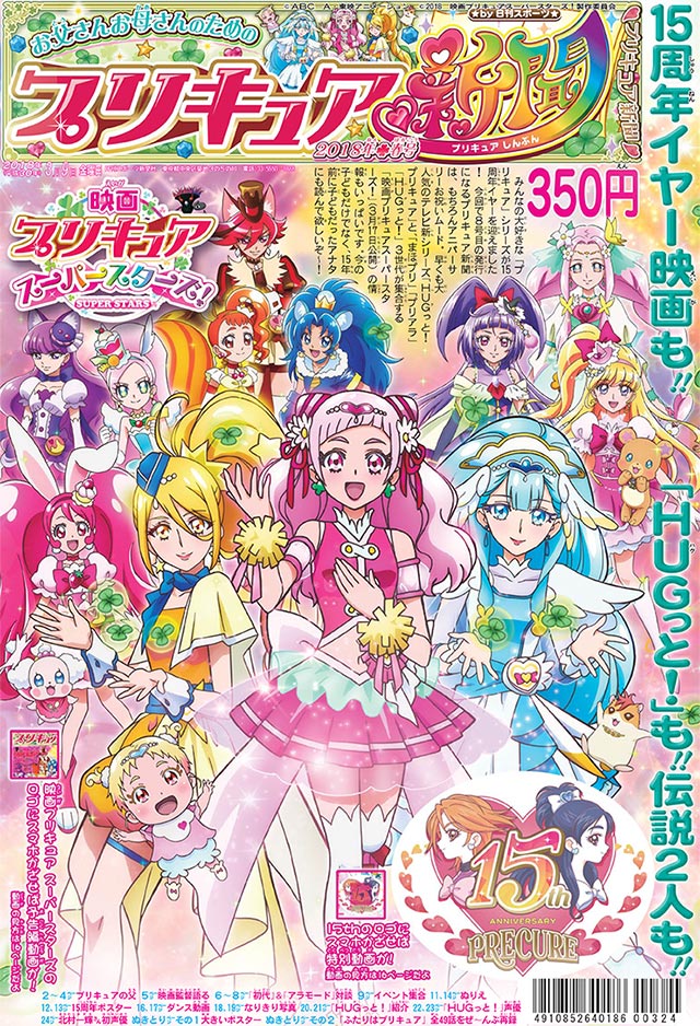 プリキュア15周年公式サイト