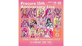 プリキュア15周年公式サイト